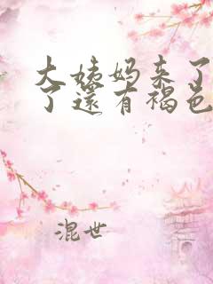 大姨妈来了8天了还有褐色分泌物