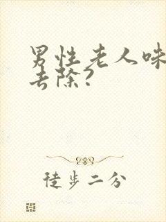 男性老人味如何去除?