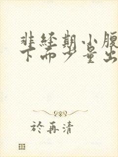 非经期小腹胀痛下面少量出血