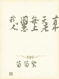 我国每天有多少人患上老年痴呆