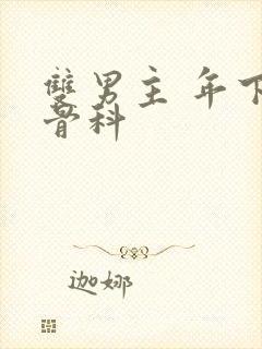 双男主 年下 骨科