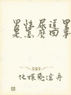 男性尿道里瘙痒是怎么回事