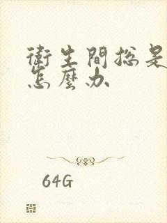 卫生间总是反味怎么办