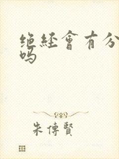 绝经会有分泌物吗