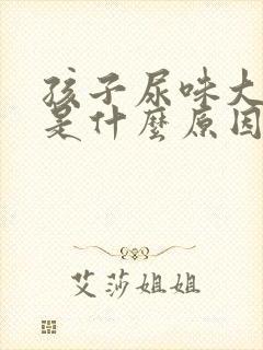 孩子尿味大难闻是什么原因