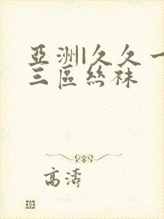 亚洲|久久一二三区丝袜