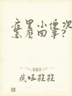 夜里小便次数多怎么回事?