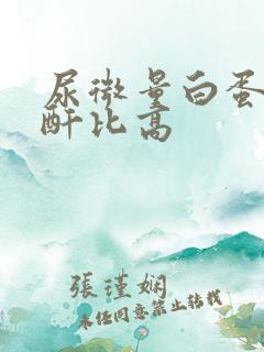 尿微量白蛋白肌酐比高