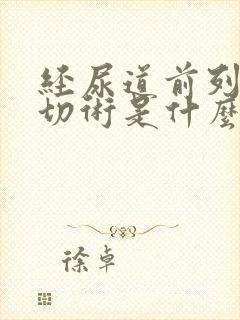 经尿道前列腺电切术是什么意思