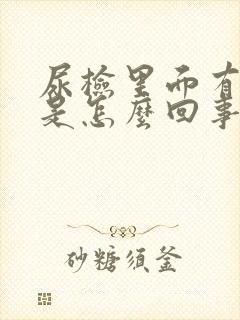 尿检里面有隐血是怎么回事