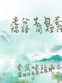 老公生日蛋糕祝福语 简短独特