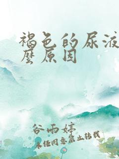 褐色的尿液是什么原因