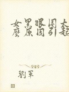 女黑眼圈太重什么原因引起的