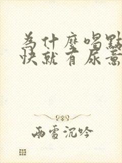 为什么喝点水很快就有尿意