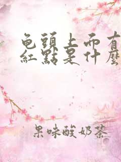 龟头上面有好多红点是什么病