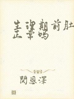 生理期前肚子痛正常吗