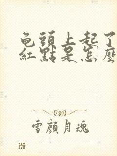 龟头上起了一个红点是怎么回事