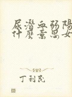 尿潜血弱阳性是什么意思女性