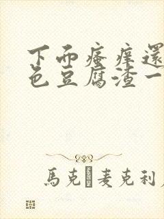 下面瘙痒还有黄色豆腐渣一样的分泌物