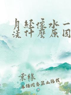 月经像水一样很淡什么原因