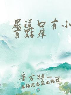 尿道口有小肉粒有点痒