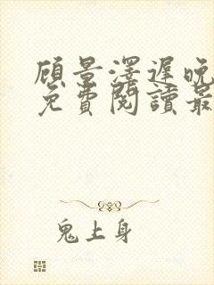 顾景泽迟晚全文免费阅读最新章节