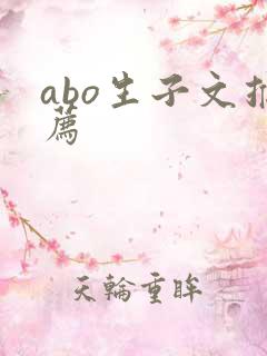 abo生子文推荐