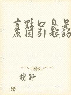 有点口臭是什么原因引起的