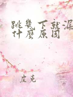 跳几下就漏尿是什么原因