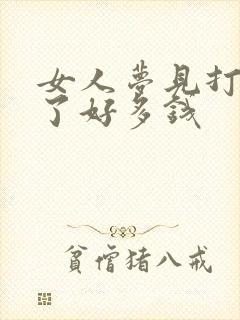 女人梦见打牌赢了好多钱