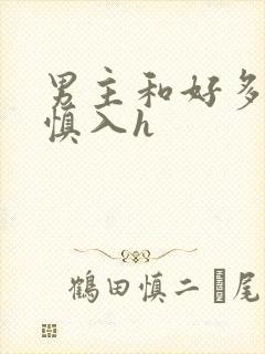 男主和好多女啪慎入h