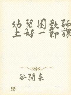 幼儿园教师如何上好一节课1