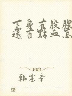 下身有股腥臭味还有点血怎么回事