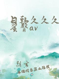 日韩久久久久久蜜臀av