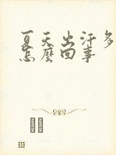 夏天出汗多尿黄怎么回事