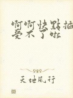 啊啊快点插进来受不了啦