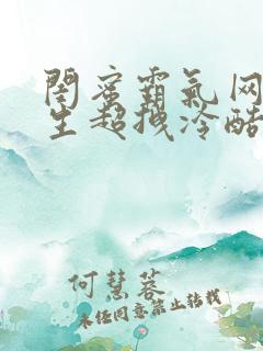 闺蜜霸气网名女生超拽冷酷