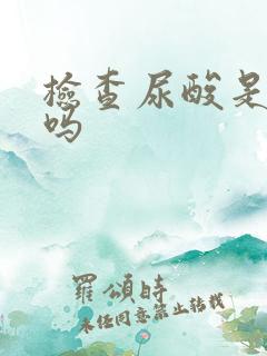 检查尿酸是抽血吗