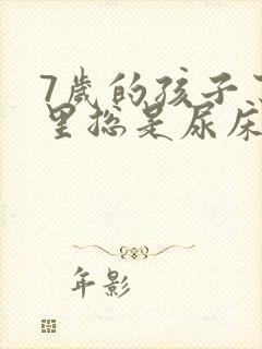 7岁的孩子了夜里总是尿床