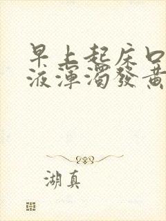 早上起床口臭唾液浑浊发黄有血