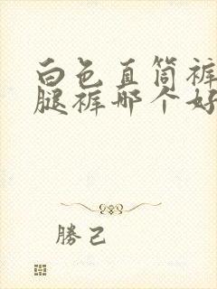 白色直筒裤和阔腿裤哪个好看