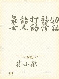 最能打动50岁女人的情话