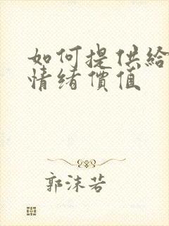 如何提供给男人情绪价值