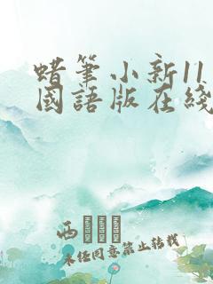 蜡笔小新11季国语版在线播放