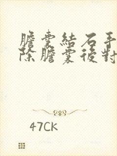 胆囊结石手术切除胆囊后对身体有没有影响