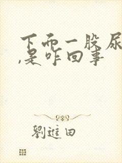 下面一股尿骚味,是咋回事