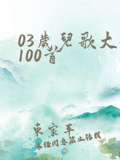 03岁儿歌大全100首