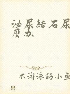 泌尿结石尿血怎么办