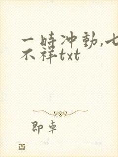 一时冲动,七世不祥txt