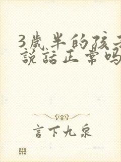 3岁半的孩子不说话正常吗